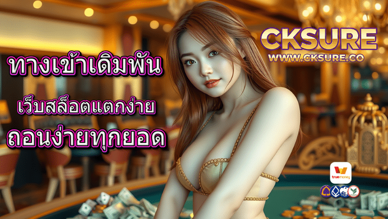 cksure เว็บสล็อตแตกง่าย