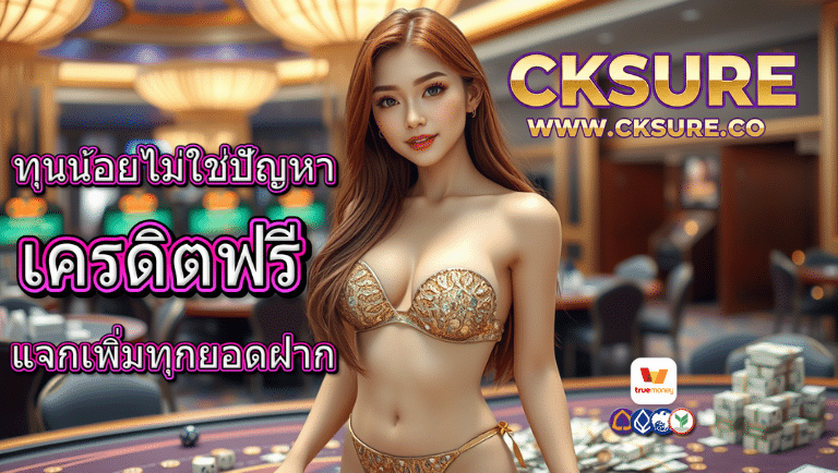 cksure เครดิตฟรี