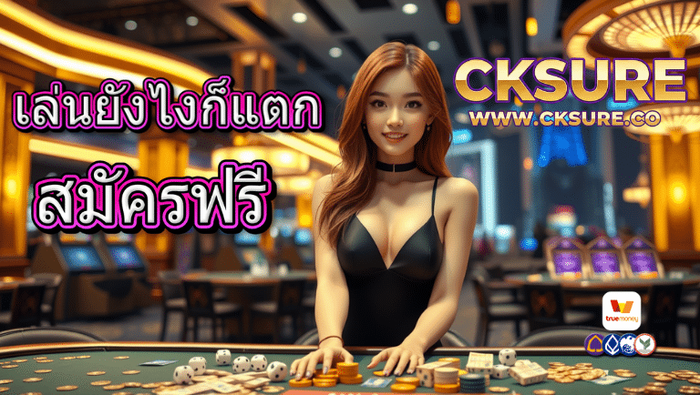cksure สมัครฟรี